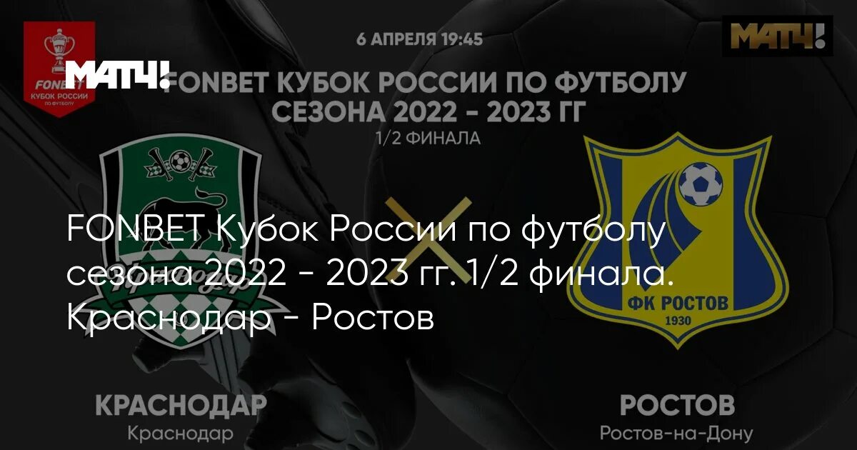 Билеты краснодар ростов на дону расписание. Регионы Краснодар Ростов. Финал Кубка России по футболу 2023. Кубок России по футболу 2022-2023 сетка плей-офф. Состав Краснодара 2022 2023.