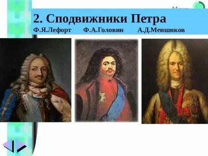 Сподвижником петра 1 был ответ пожарский
