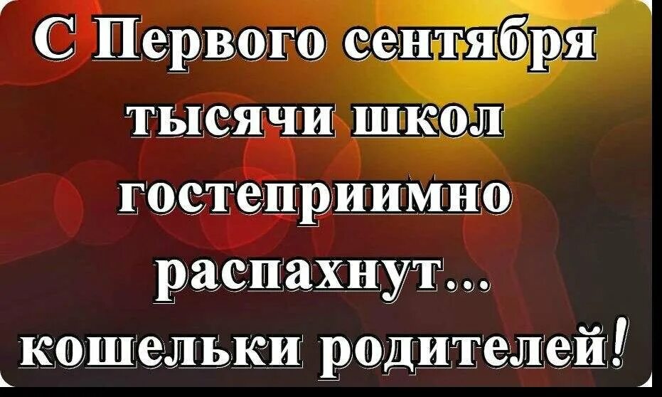 1 Сентября приколы. 1 Сентября приколы для родителей. Шутки про 1 сентября и родителей. Цитаты про 1 сентября прикольные. Мама лучшего друга оказалась гостеприимной