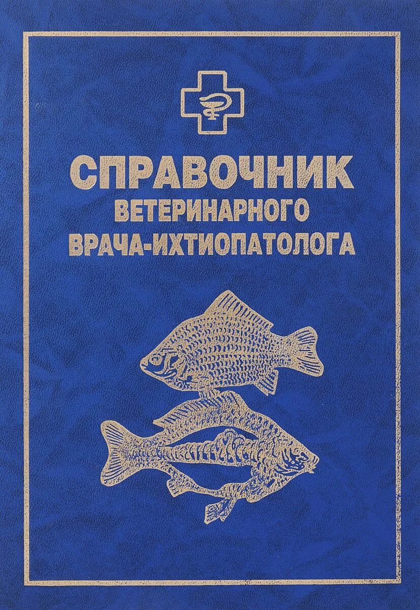 Карманный ветеринарный справочник. Справочник ветеринарного врача. справочник ветеринарий. карманный справочник ветеринарного врача. ветеринарный справочник ветеринарного врача книги.