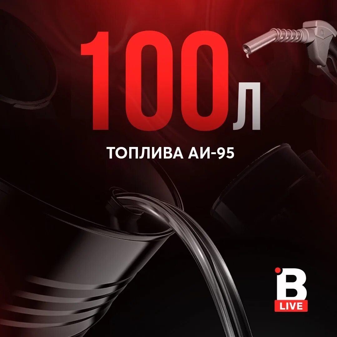 100 литров бензина в подарок. Розыгрыш 100 литров. Подарочный сертификат на топливо. 2000 литров бензина. 100 литров бензина за репост.