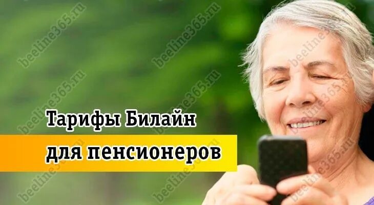 Билайн для пенсионеров с интернетом. Билайн пенсионер. Билайн тарифы. Самые дешевые тарифы для пенсионеров. Тарифы Билайн 2022 для пенсионеров.