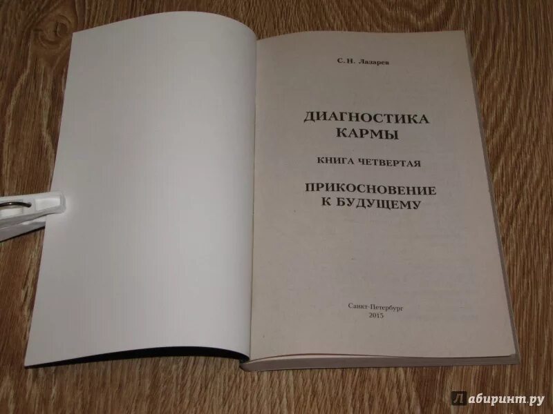 Лазарев читать карму. Книга диагностика кармы. Лазарев диагностика кармы. Лазарев диагностика кармы 1. Лазарев с н диагностика кармы.