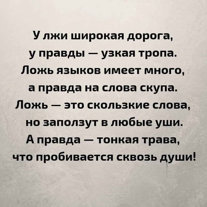 Много правда. У лжи широкая дорога. У лжи широкая дорога у правды узкая. У лжи широкая. Стих у лжи широкая дорога.