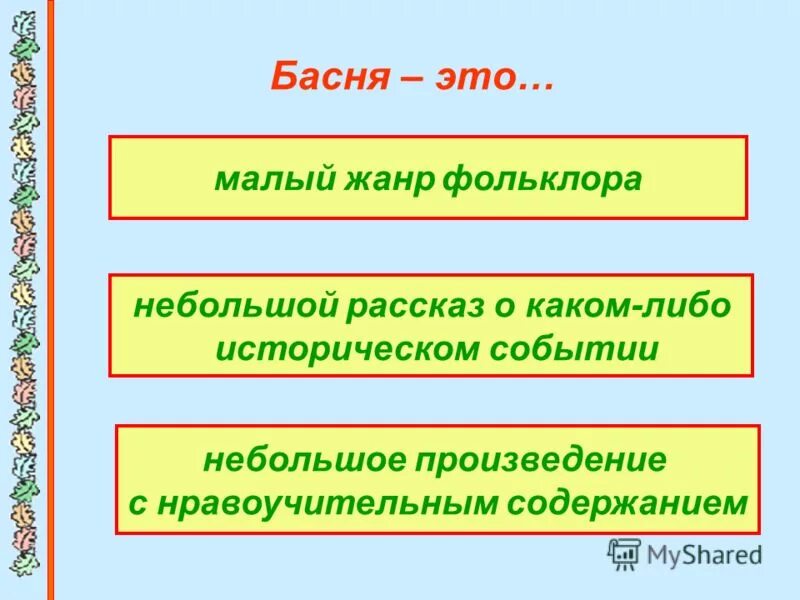 басня определение 3 класс. басня это определение. басня мораль аллегория. басня состоит. басня.