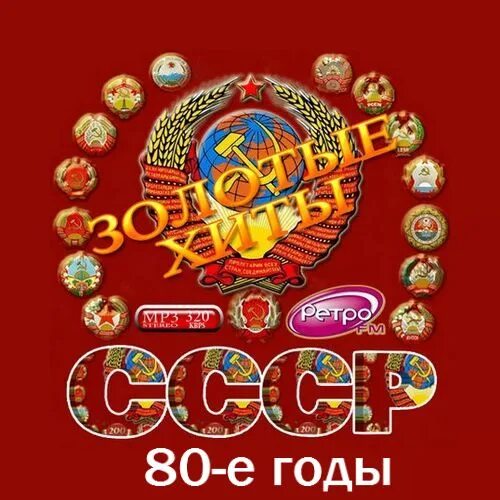 Золотые хиты 70 80 года. Сборник Советской эстрады 70 х годов. Сборник - золотые хиты СССР. Золотые хиты СССР. 80-Е. ВИА СССР золотые.