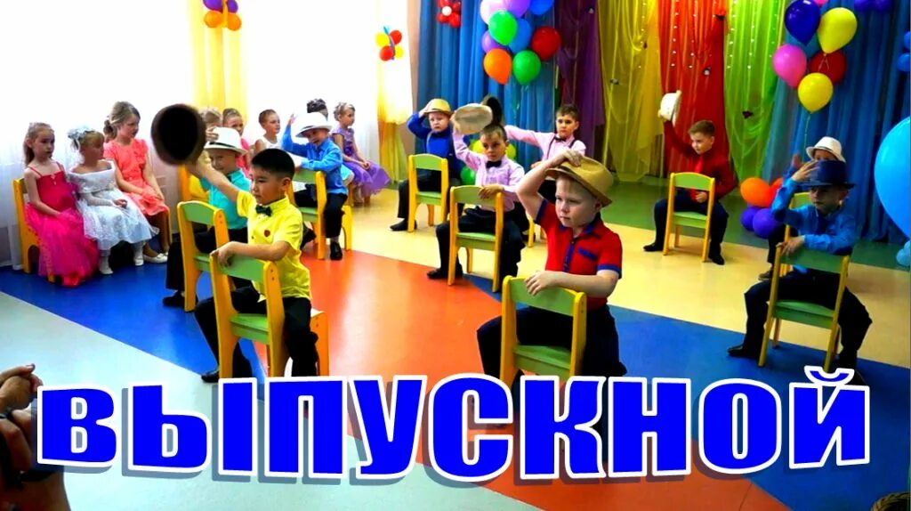 Танец крутые пацаны на выпускном в детском. Танец мальчиков на выпускной в детском саду. танец мальчиков в шляпах в детском саду на выпускной. утренник садик выпускной мальчик. танец джентльменов в детском саду на выпускной.