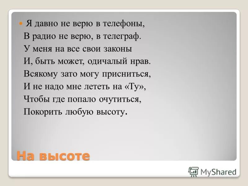 Т ж я больше тебе не верю. Я уже не верю. Стихотворение не верю. Стихи верила. Я не верю стих.