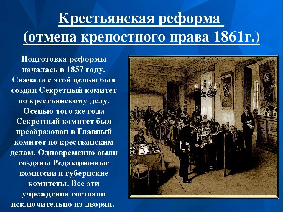 Кто отменил крепостное право в россии 1861. Разработчики крестьянской реформы 1861. Губернские комитеты при Александре 2. 1861 Года реформа подготовка реформы.