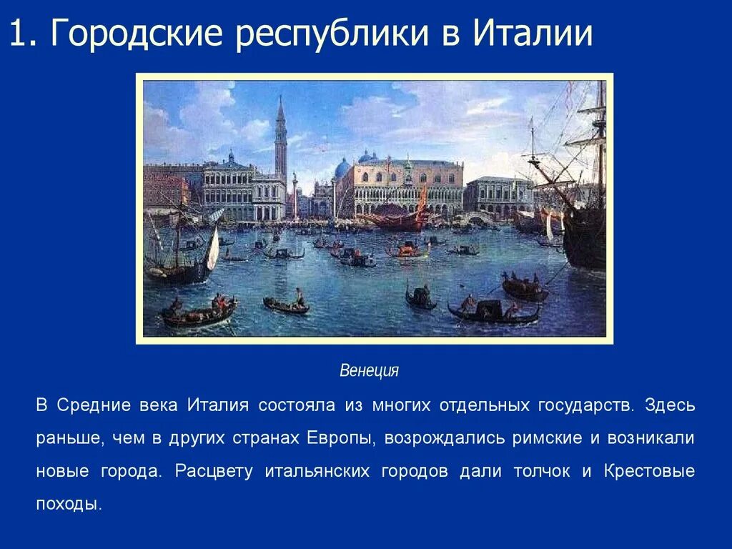 Итальянский 6 урок. Городские Республики в Италии 6 класс история. Городские Республики в Италии в средние века. Расцвет итальянских городов 6 класс. Итальянские городские Республики сообщение.