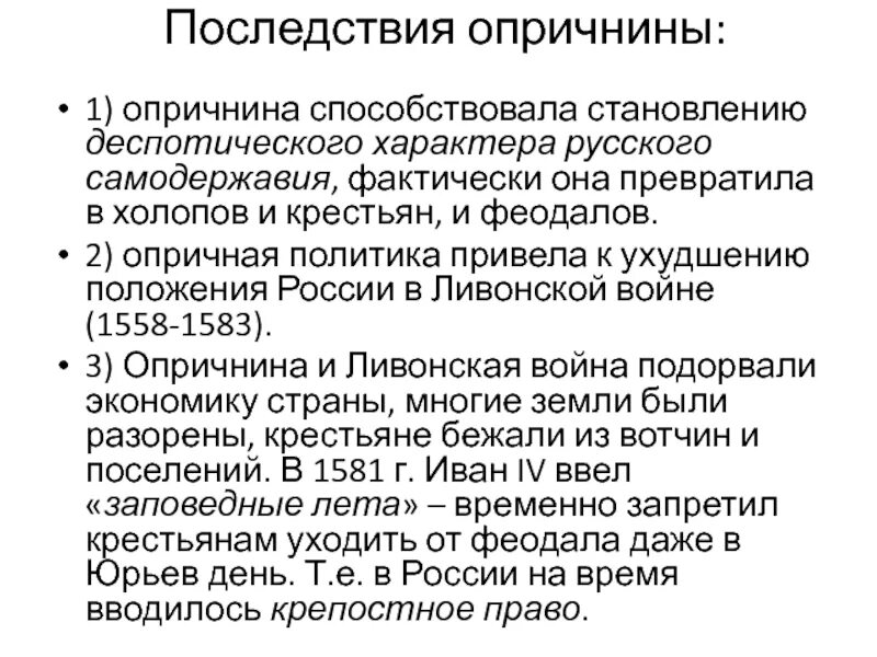 Основные черты опричнины. Причины и итоги опричнины. Характеристика опричнины. Основные итоги опричнины 7 класс. Характерные черты политики опричнины.