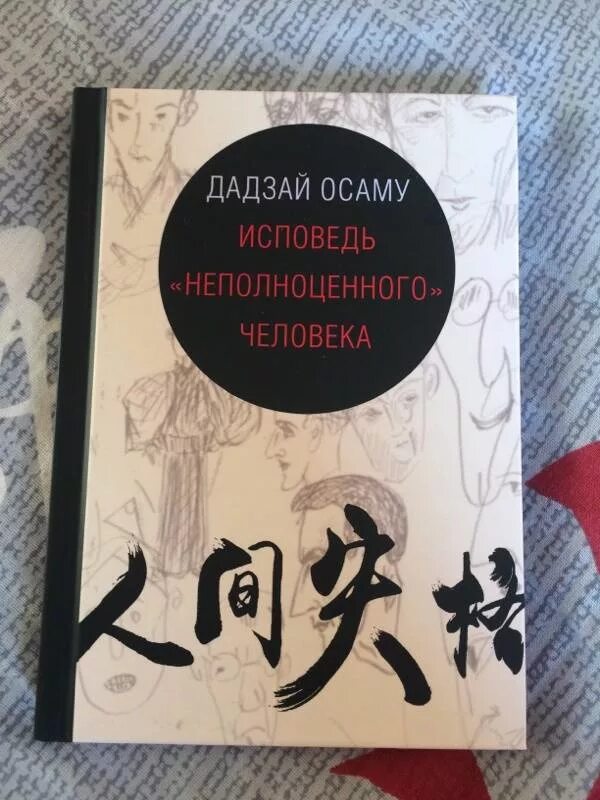 Неполноценный человек осаму читать. Исповедь неполноценного человека Осаму Дадзай обложка. Исповедь «неполноценного» человека Осаму Дадзай книга. Додзаму Осай Исповедь неполноценного. Книга Дадзай Исповедь неполноценного человека.