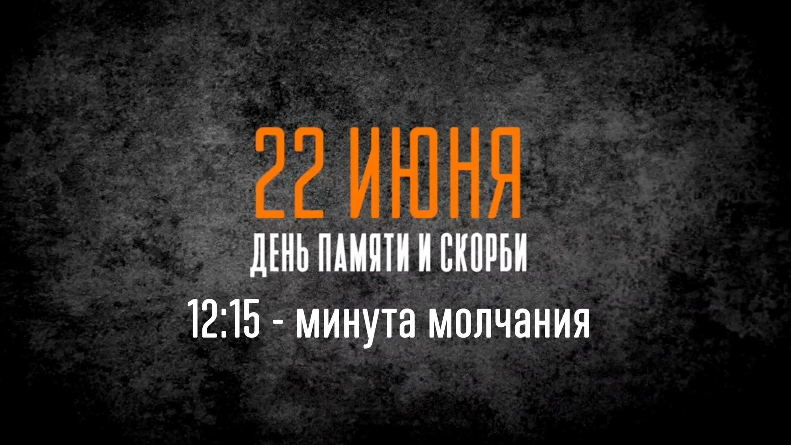 Молчание 22. Акция минута молчания. Акция минута молчания 22 июня. День памяти и скорби минута молчания. Всероссийская акция минута молчания 22 июня 2022.