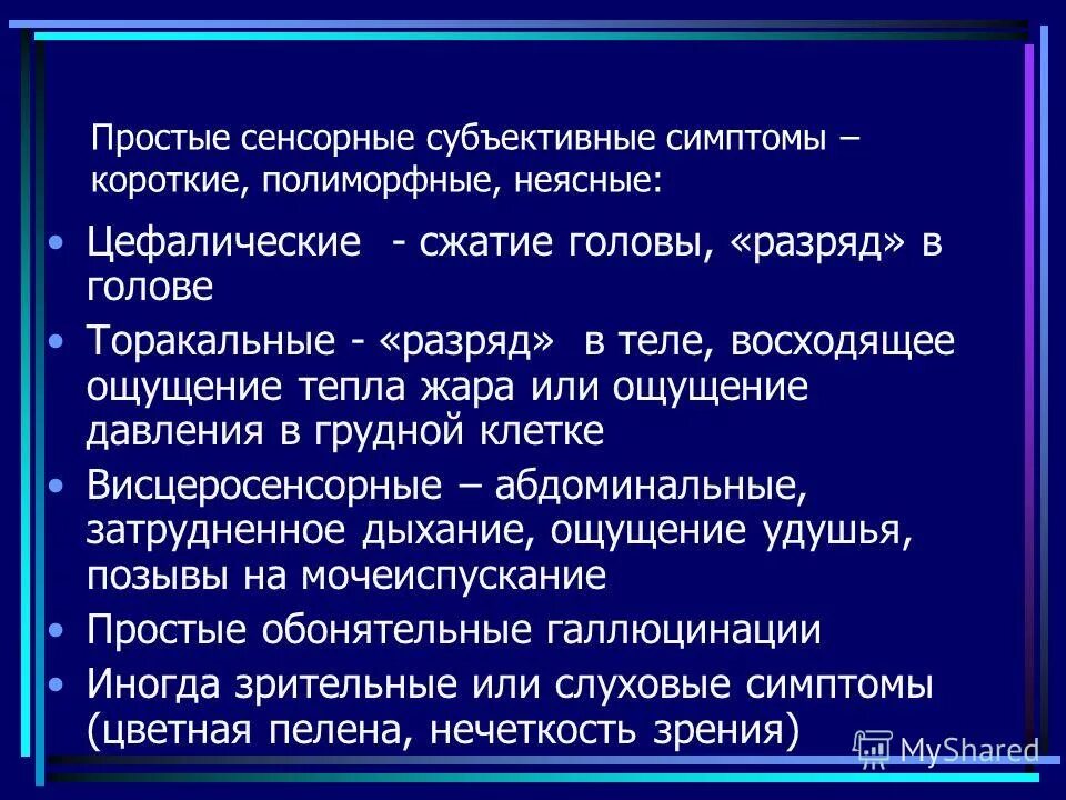 Лобная эпилепсия. Субъективные симптомы. Лобная эпилепсия симптомы. Разряд в голове.