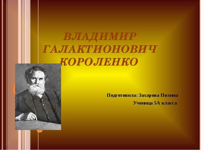 В г короленко значительность личности писателя