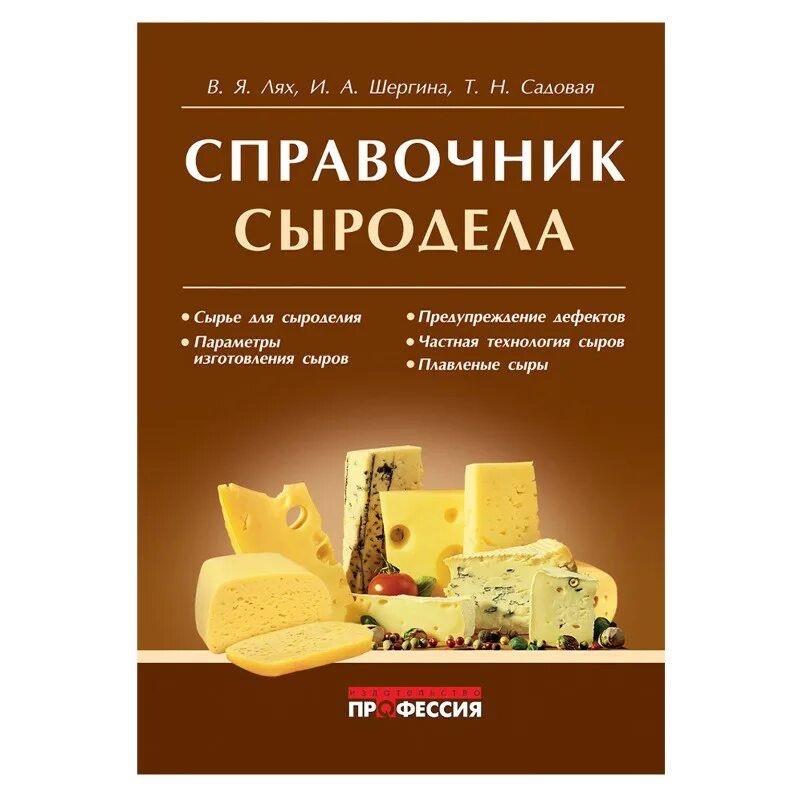 Бесплатные книги справочники. Книга "справочник сыродела". Справочник сыродела Лях. Книга "сыр". Справочные книги.