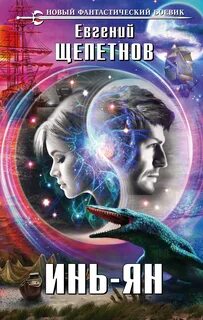 Книга инь янь читать
