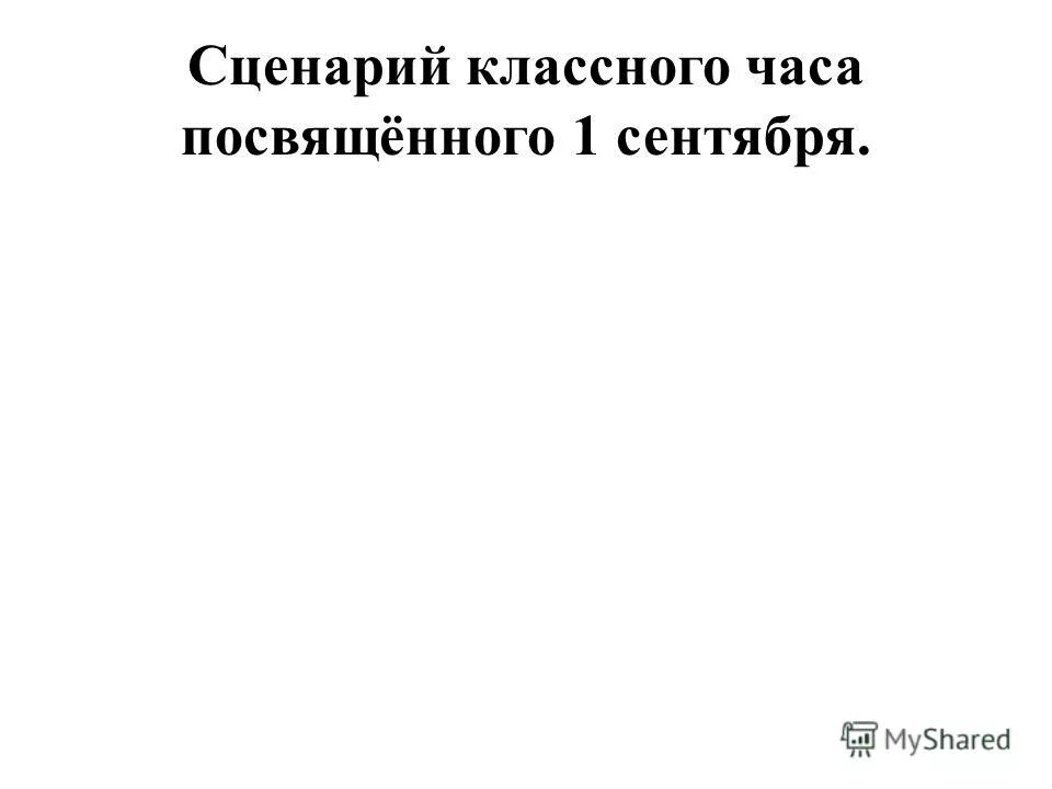 Сценарий 30 минут. Сценарий классного часа.