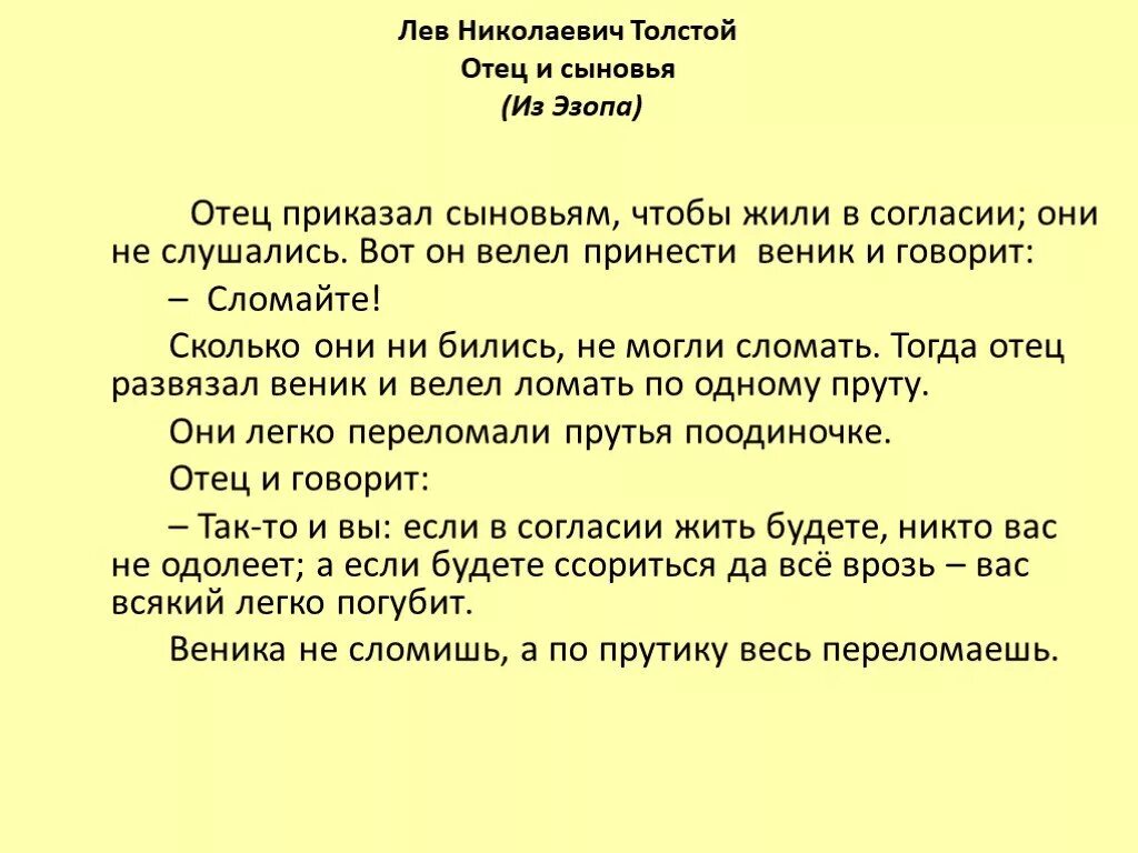 Сказка слова отца. Л Н толстой басня отец и сыновья. Лев Николаевич толстой басня отец и сыновья. Притча отец и сыновья толстой. Толстой отец и сыновья текст.