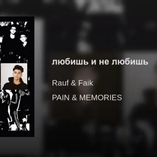 Песня rauf faik я люблю тебя. Рауф и Фаик. Rauf Faik альбом. Pain Memories Rauf Faik. Rauf Faik обложка.