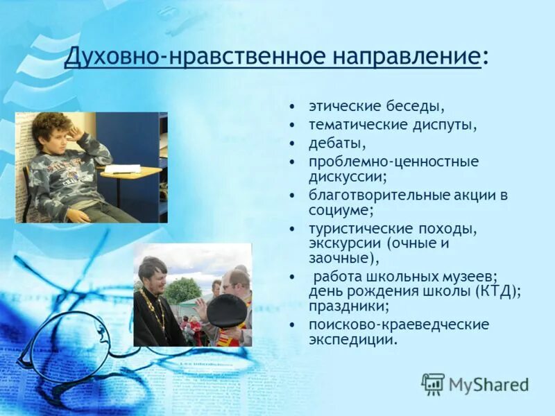 нравственное воспитание в начальной школе. роль игры в нравственном воспитании детей. темы занятий на нравственные темы. родительское собрание нравственное воспитание детей в семье. нравственное воспитание.