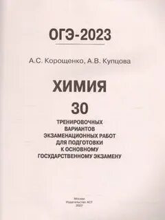 Тренировочные огэ химия 2023