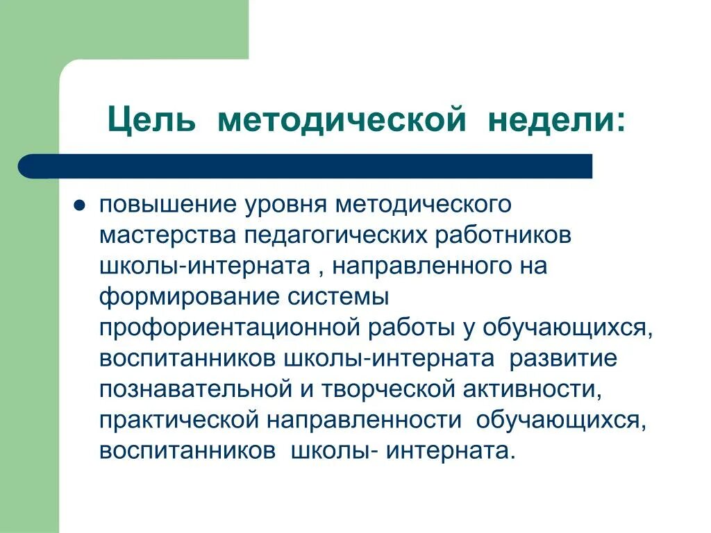 Методическая цель в школе. Неделя методического мастерства. Научно-методическая неделя это. Методическая неделя в школе