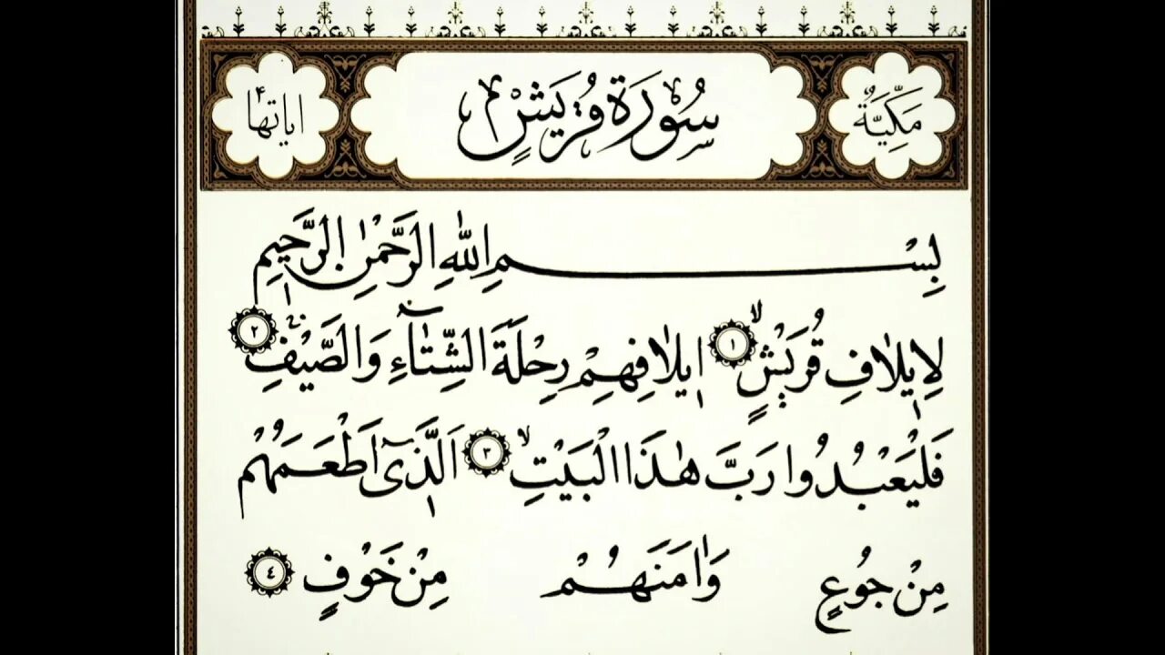Атаҳиет сура. Сура Аль Курайш. 106 Сура Корана. 106 Сура Корана Курайш. Сура 106 Курайш транскрипция.