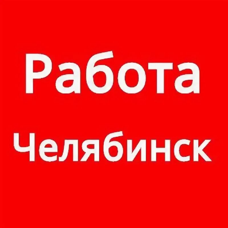 Ххру свежие вакансии на сегодня. Работа в челябинске. работа в челябинске вакансии. вакансии челябинск свежие. подработка в челябинске.
