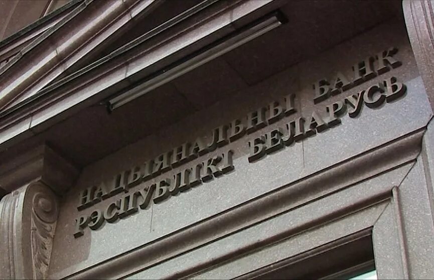 Белорусский банк в белоруссии. РБ банк. Банк Белоруссии. НБ РБ. Белорусские банки.