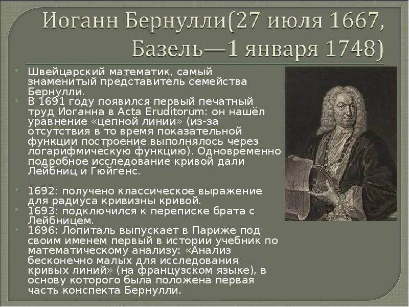 Сообщение о бернулли. Бернулли иоганн (1667-1748). якоб и иоганн бернулли. достижения даниила бернулли. бернулли открытия.