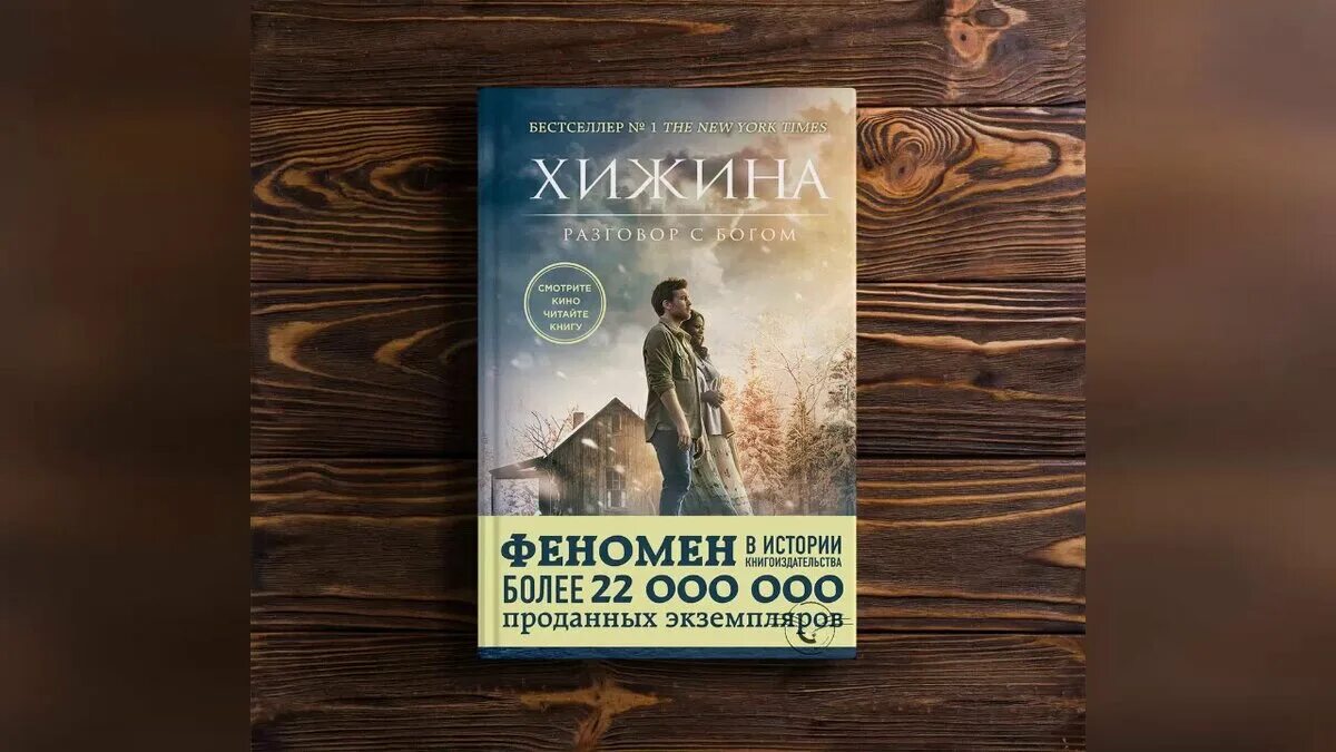 Книга хижина уильям. Хижина книга. Хижина разговор с Богом книга. Обложка книги Хижина. Хижина Уильям.