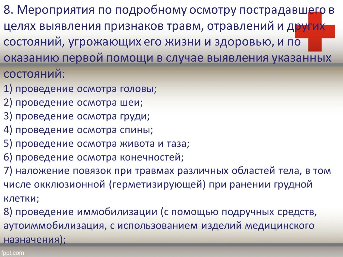 Правильная последовательность подробного осмотра пострадавшего