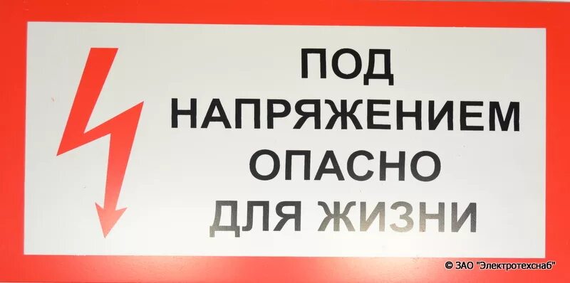 Попадает под внимание. Табличка под напряжением. Под напряжением опасно для жизни табличка. Высокое напряжение опасно для жизни табличка. Осторожно под напряжением.