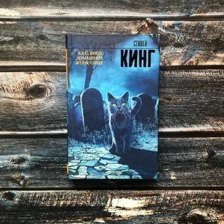 Кладбище животных кинг
