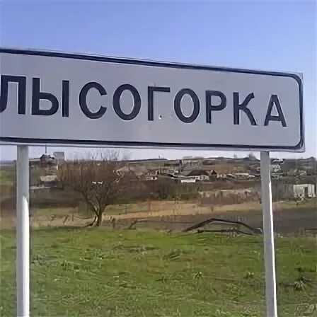 Селе лысогорка