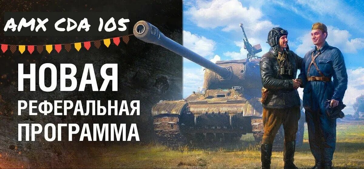 Реферальная программа wot. Реферальная программа 2 0 wot. реферальная программа в world of tanks. рефералка 2.0 в world of tanks.