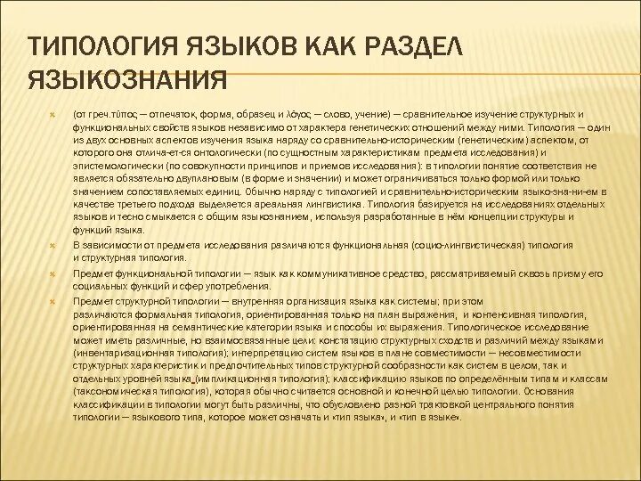 Типология языков языкознание. Типология лингвистика. структурная типология языков. лингвистическая типология языкознание. языковой тип в языкознании это.