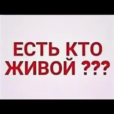 Ау ем. Есть кто живой. Есть кто живой картинки. Картинка есть тут кто живой. Здесь есть кто живой.