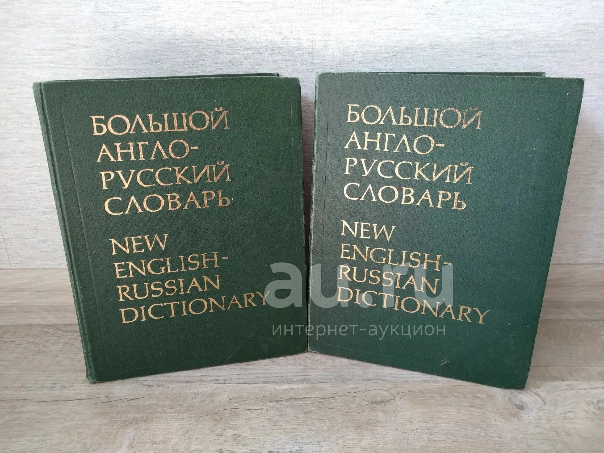 Нужен русско английский словарь. Английский словарь. Англо-русский словарь. Русско-английский словарь. Словарь английский на русский.