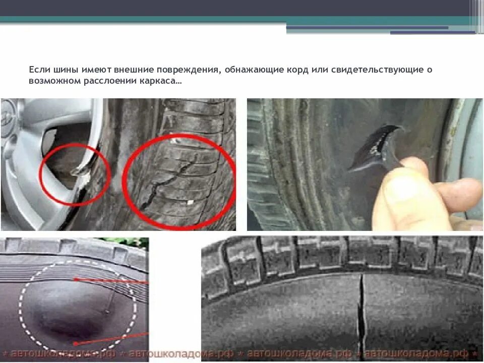Запрещается устанавливать шины. Шины имеют отслоения протектора обнажающие корд. повреждение корда покрышки. шины имеют внешние повреждения. отслоение боковины шины.