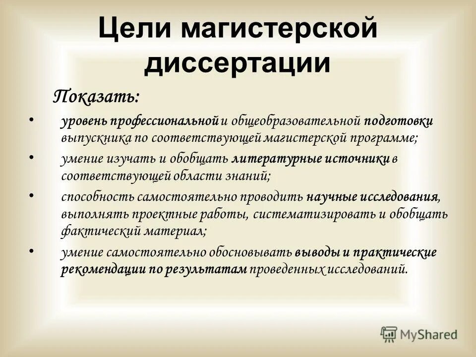 Уедь магистрерской диссертации. Цель магистерской диссертации. Цель исследования в диссертации. Цель кандидатской диссертации. Маркетинговые диссертации