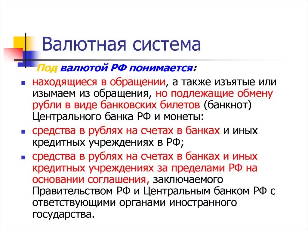 Валютные системы валютная политика. Валютная система РФ. Валютная система Российской Федерации. Национальная валютная система РФ. Валютная структура РФ.