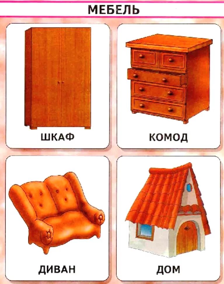 Игры по теме дом. Мебель карточки для детей. Четвертый лишний дом. Домики по величине. Игра 4 лишний мебель для детского сада.
