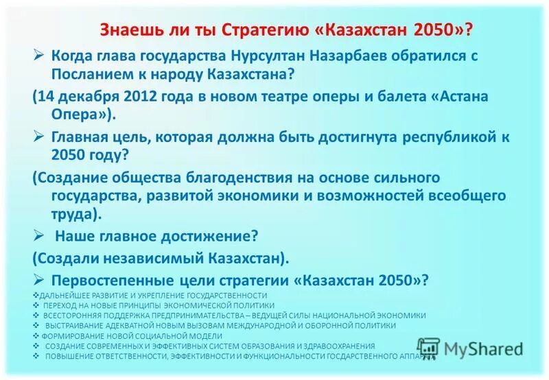 казахстан 2030 стратегия. казахстан 2030. стратегия развития казахстана до 2050 года. слайд национальная политика и стратегия 2050. казахстан 2050 году.