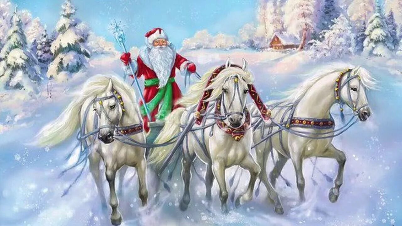 С новым годом великая россия. Новогодняя тройка лошадей. Дед Мороз на тройке лошадей. Дед Мороз на тройке. Новогодние открытки с тройкой лошадей.