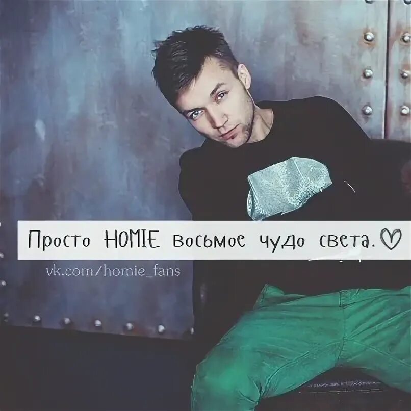 Джекпот апнул хоми. Апнул хостел хоуми. джекпот хапнул хостел хоуми. джекпот апнул хостел хоми я лелуш. homie 2025.