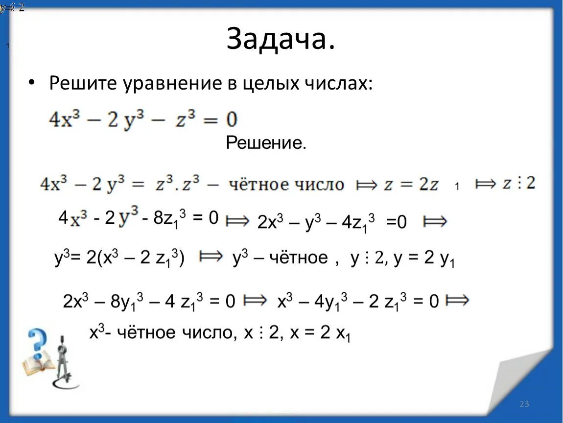 Решите уравнение х2-3х+2/х+4. Решить уравнение в целых числах. Задачи на уравнения в целых числах. Целочисленные решения уравнения.