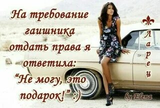 Отдает правую