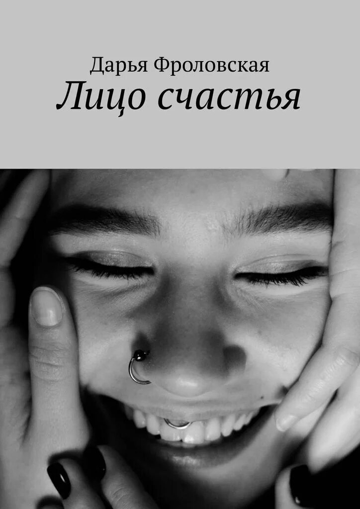 Лицо книга. Счастье на лице. дарья фроловская. книга лицо. счастье на лице читается.